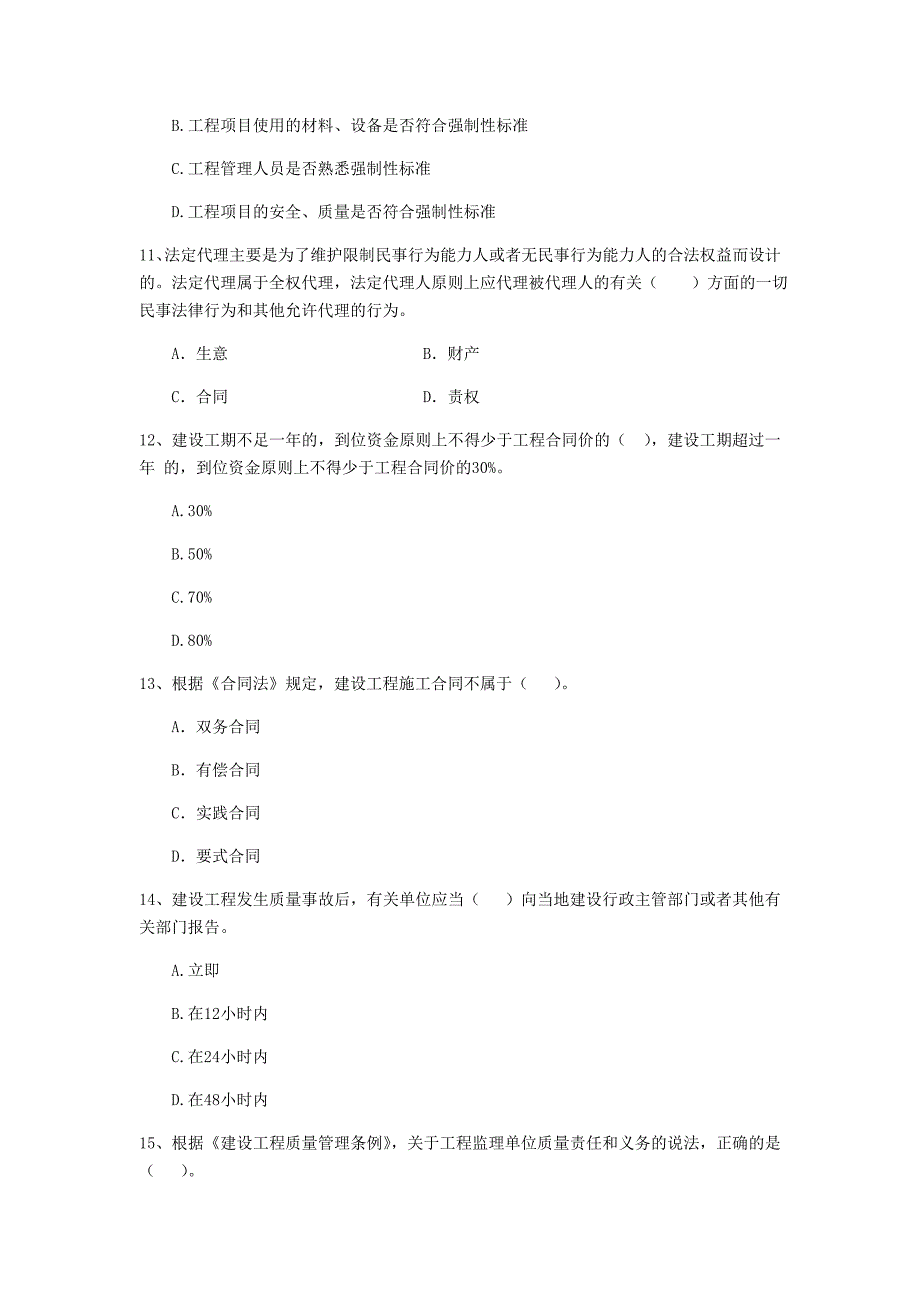 遵义市二级建造师《建设工程法规及相关知识》测试题 （附解析）_第3页