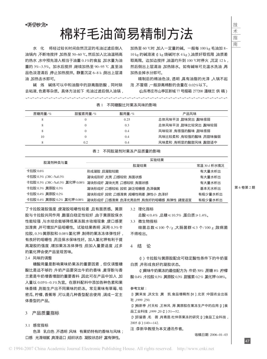 营养果味牛奶果冻的研制_第2页