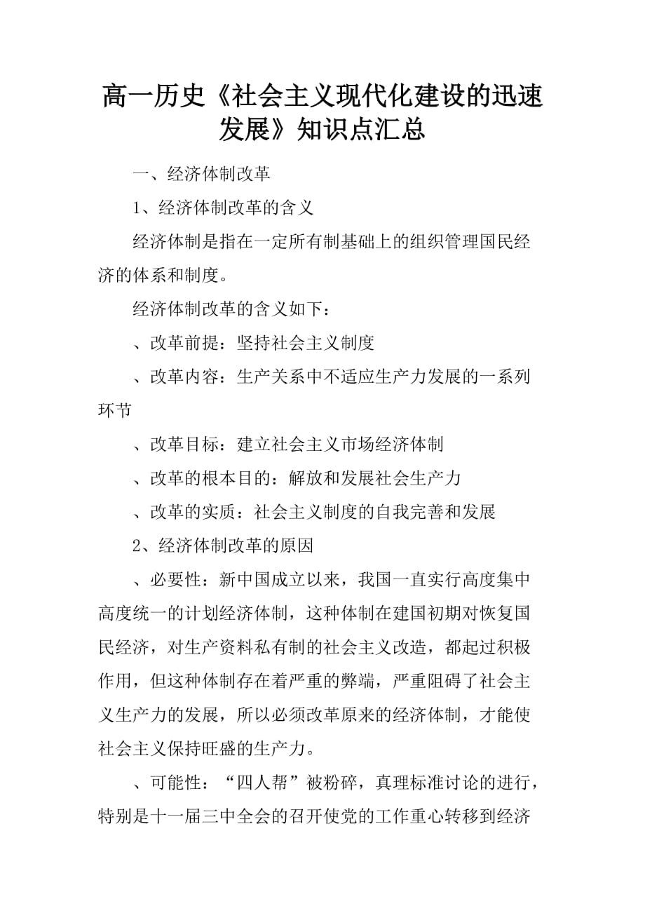 [范本]高一历史《社会主义现代化建设的迅速发展》知识点汇总_第1页