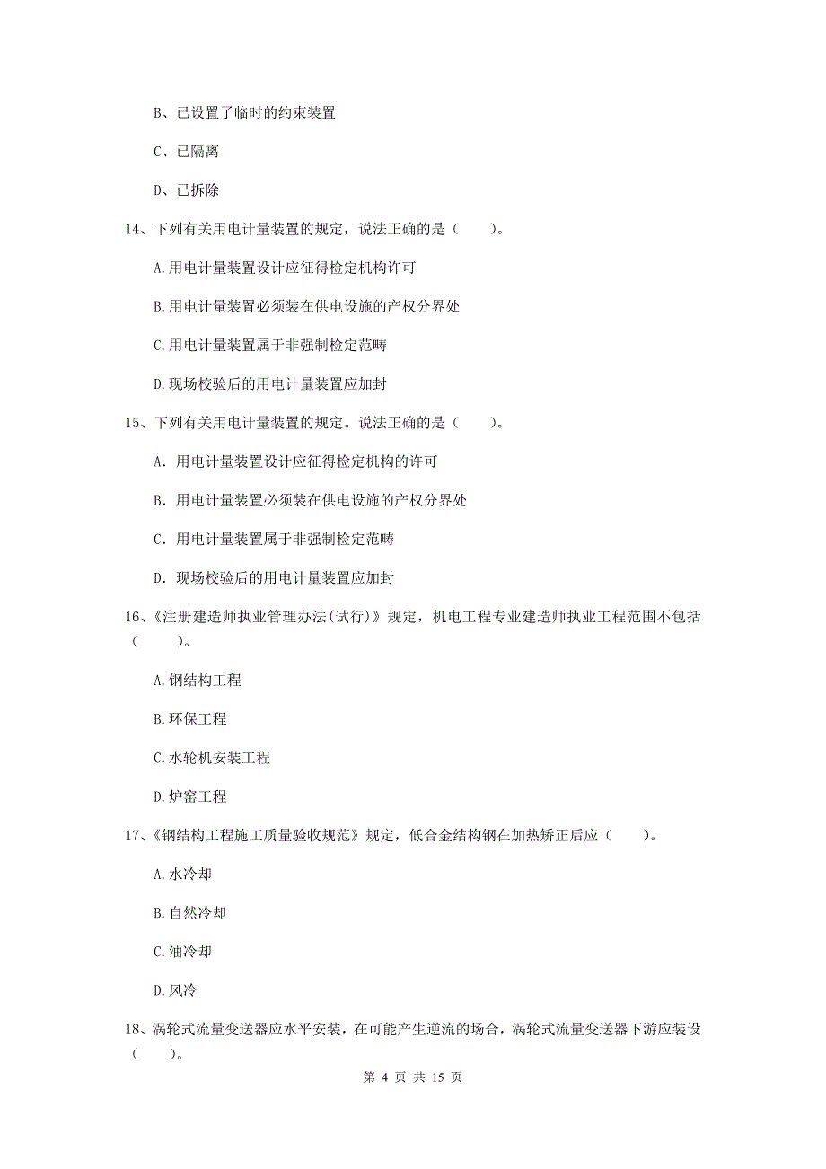 商洛市二级建造师《机电工程管理与实务》试卷a卷 含答案_第4页