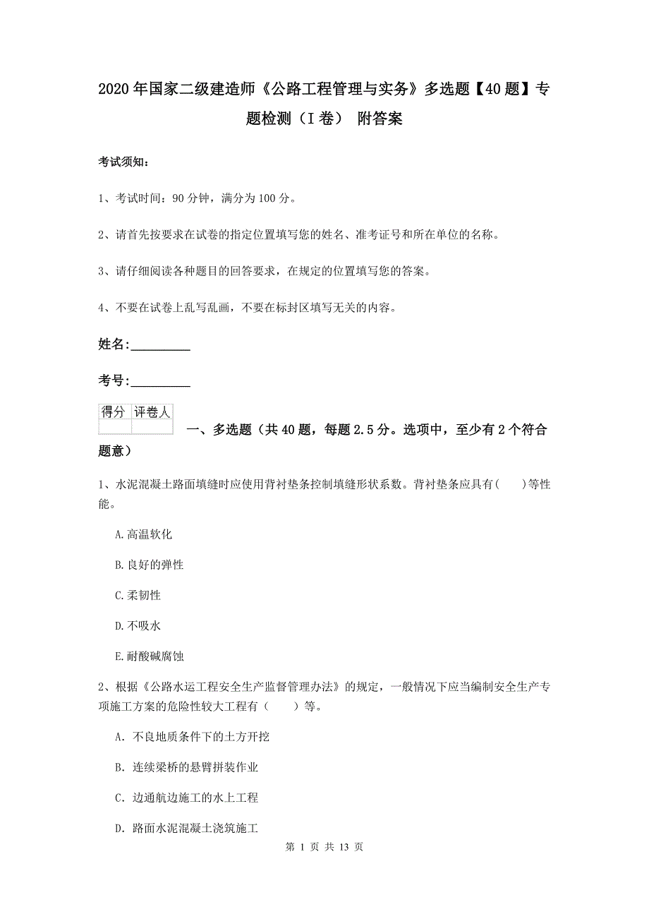 2020年国家二级建造师《公路工程管理与实务》多选题【40题】专题检测（i卷） 附答案_第1页