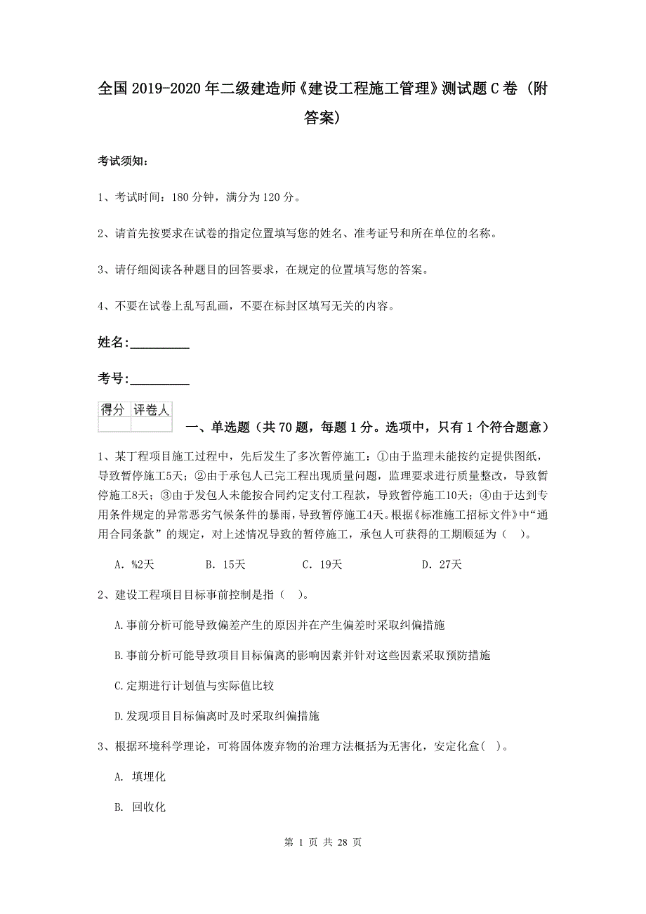 全国2019-2020年二级建造师《建设工程施工管理》测试题c卷 （附答案）_第1页