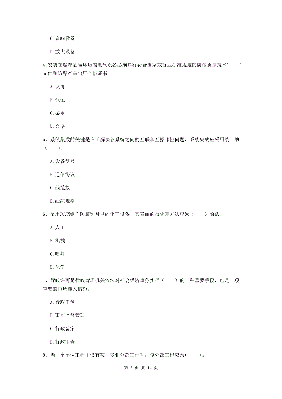 江苏省二级建造师《机电工程管理与实务》模拟考试a卷 （附答案）_第2页