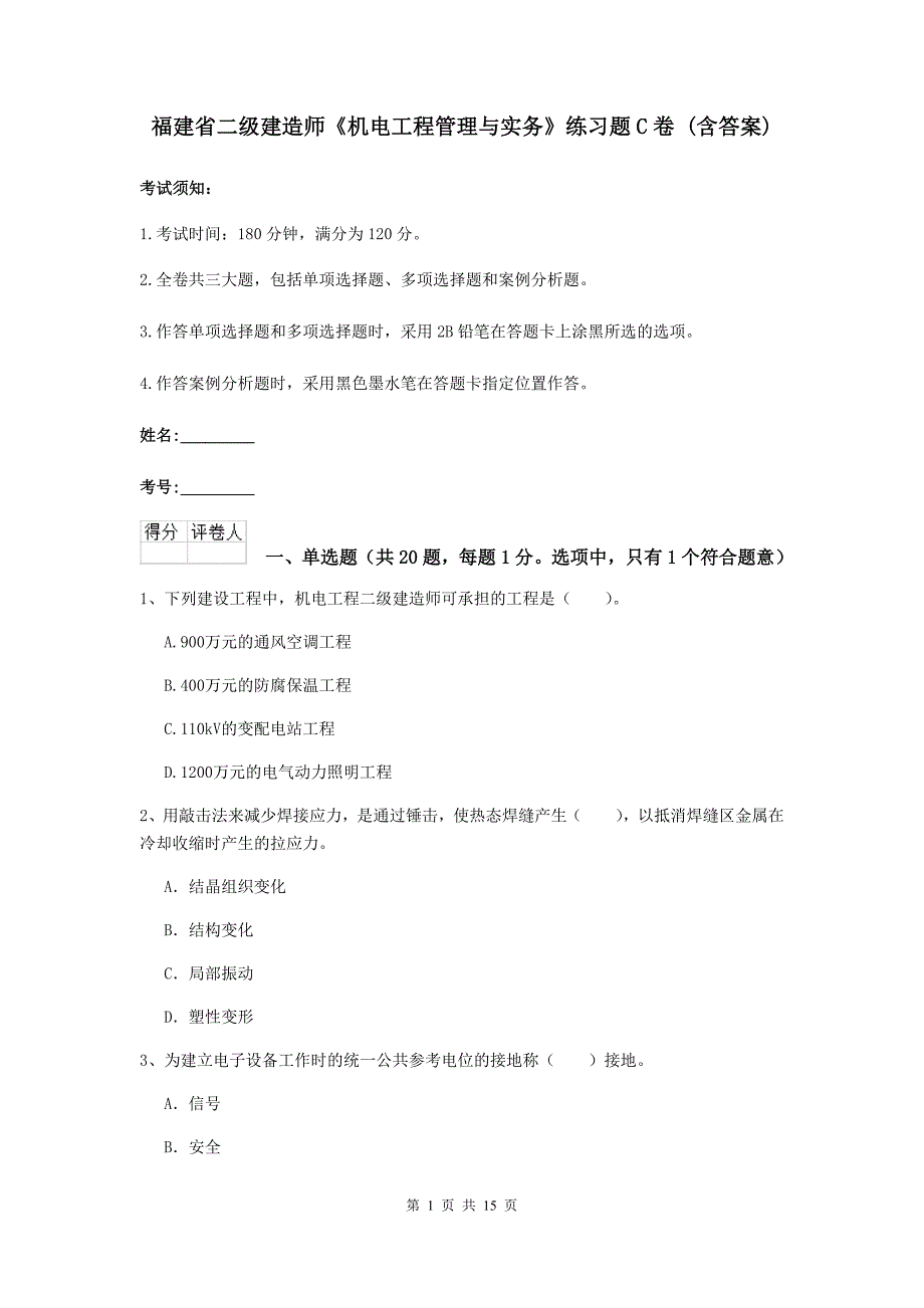 福建省二级建造师《机电工程管理与实务》练习题c卷 （含答案）_第1页