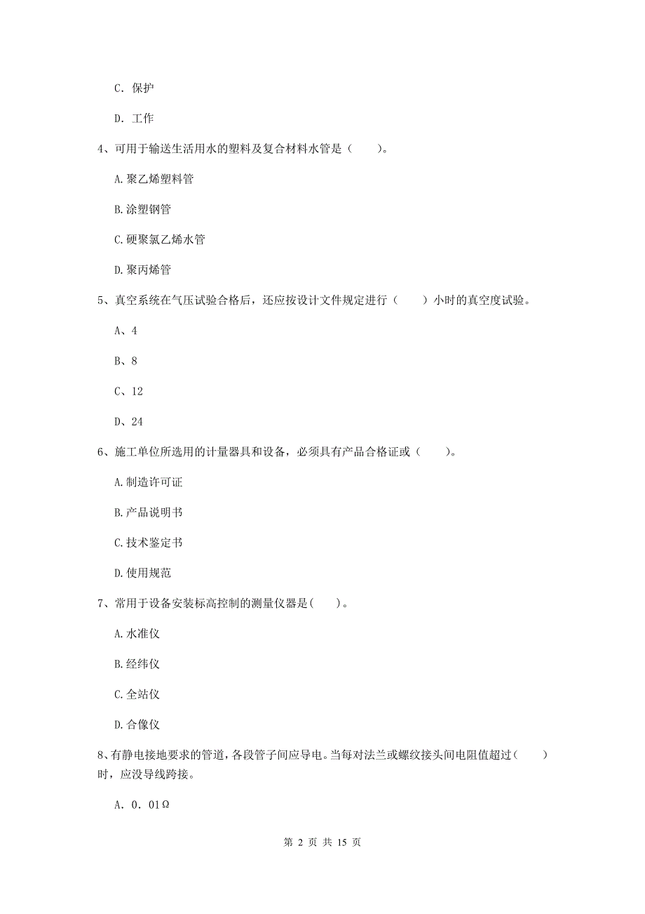 福建省二级建造师《机电工程管理与实务》练习题c卷 （含答案）_第2页