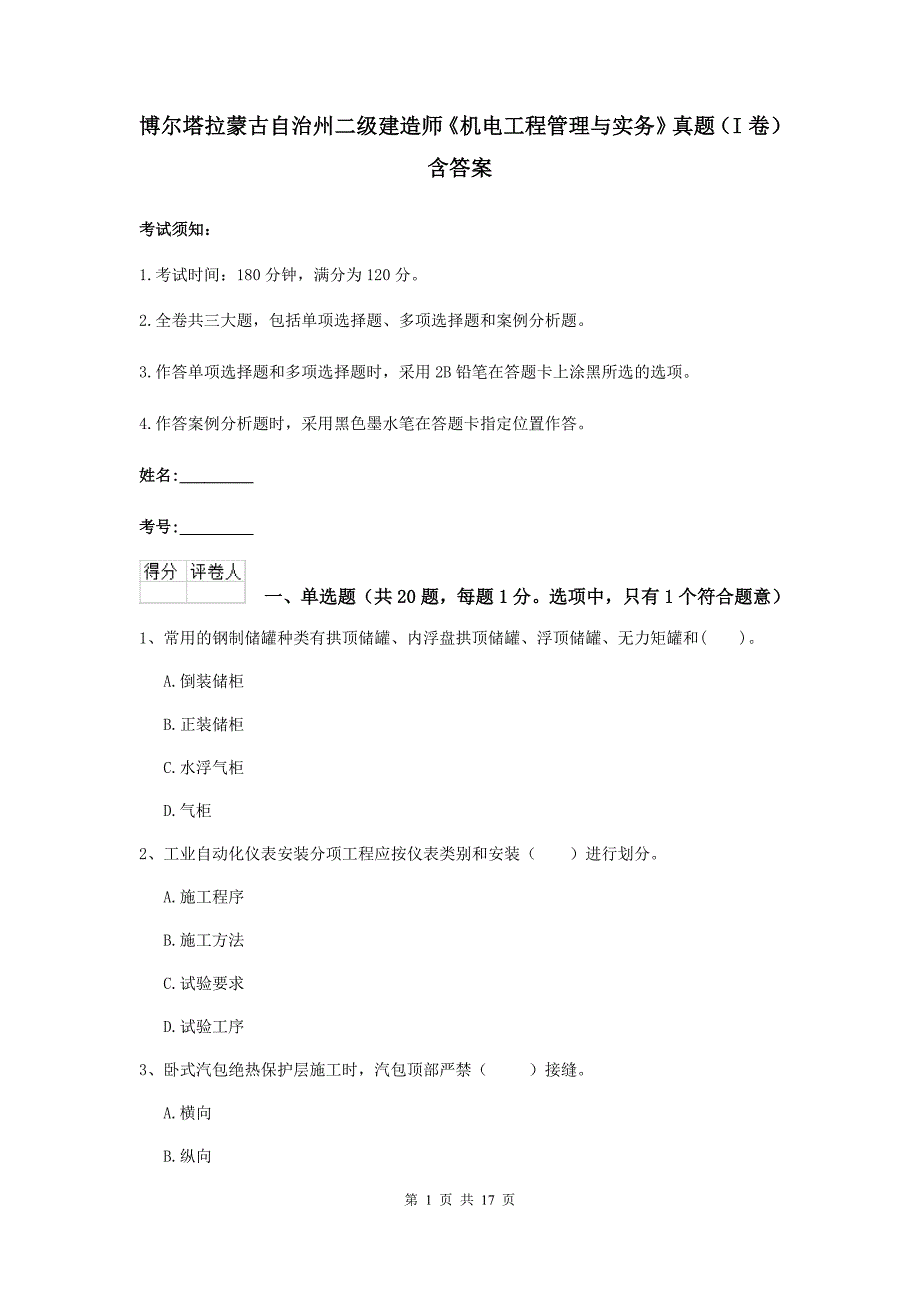 博尔塔拉蒙古自治州二级建造师《机电工程管理与实务》真题（i卷） 含答案_第1页