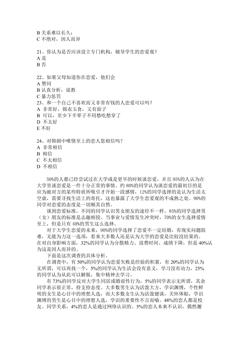 思修报告——关于大学生恋爱观的调查报告.doc_第4页