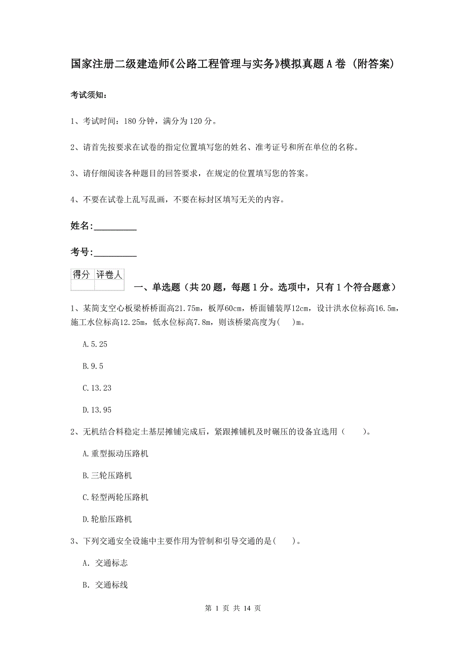 国家注册二级建造师《公路工程管理与实务》模拟真题a卷 （附答案）_第1页