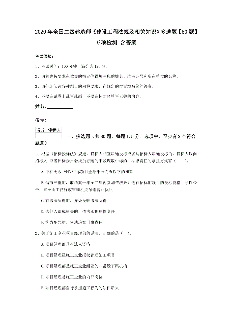 2020年全国二级建造师《建设工程法规及相关知识》多选题【80题】专项检测 含答案_第1页