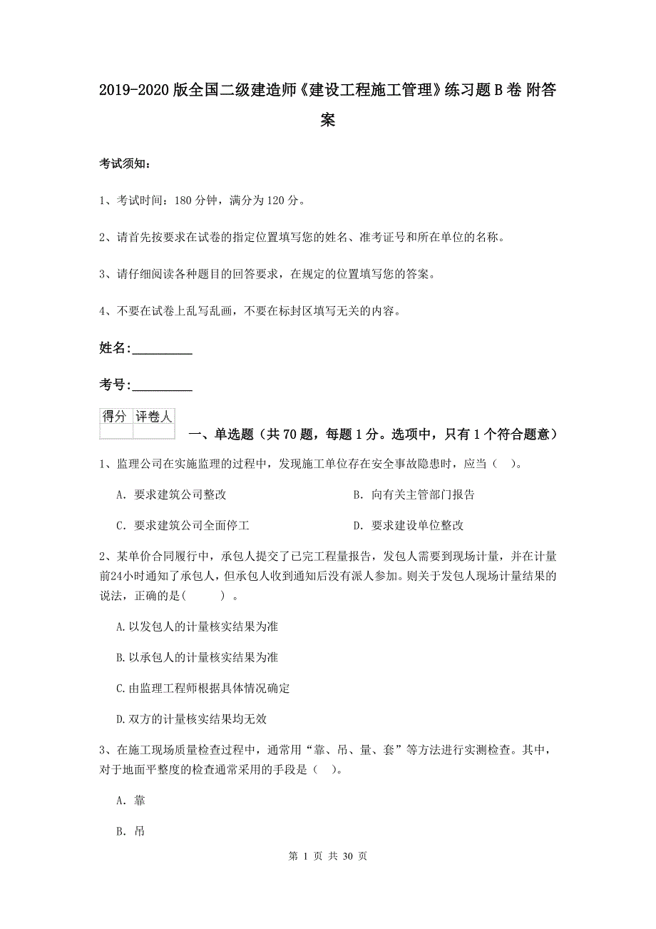 2019-2020版全国二级建造师《建设工程施工管理》练习题b卷 附答案_第1页