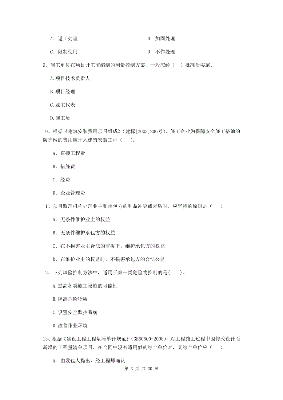 2019-2020版全国二级建造师《建设工程施工管理》练习题b卷 附答案_第3页