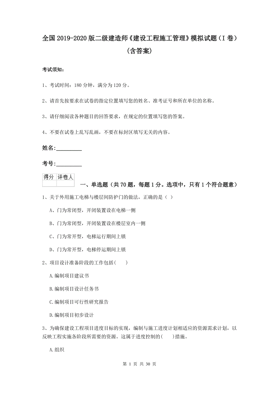 全国2019-2020版二级建造师《建设工程施工管理》模拟试题（i卷） （含答案）_第1页