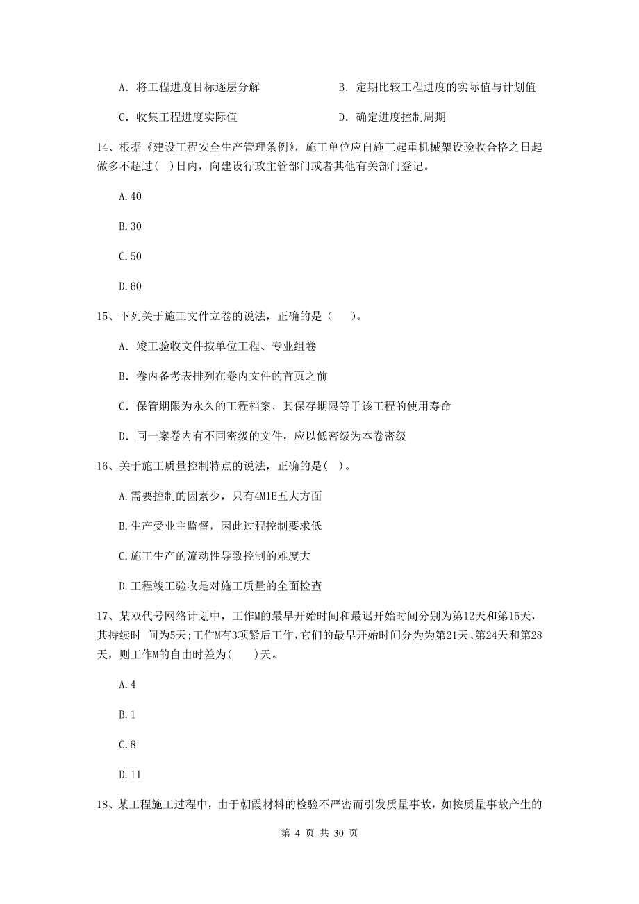 全国2019-2020版二级建造师《建设工程施工管理》模拟试题（i卷） （含答案）_第4页