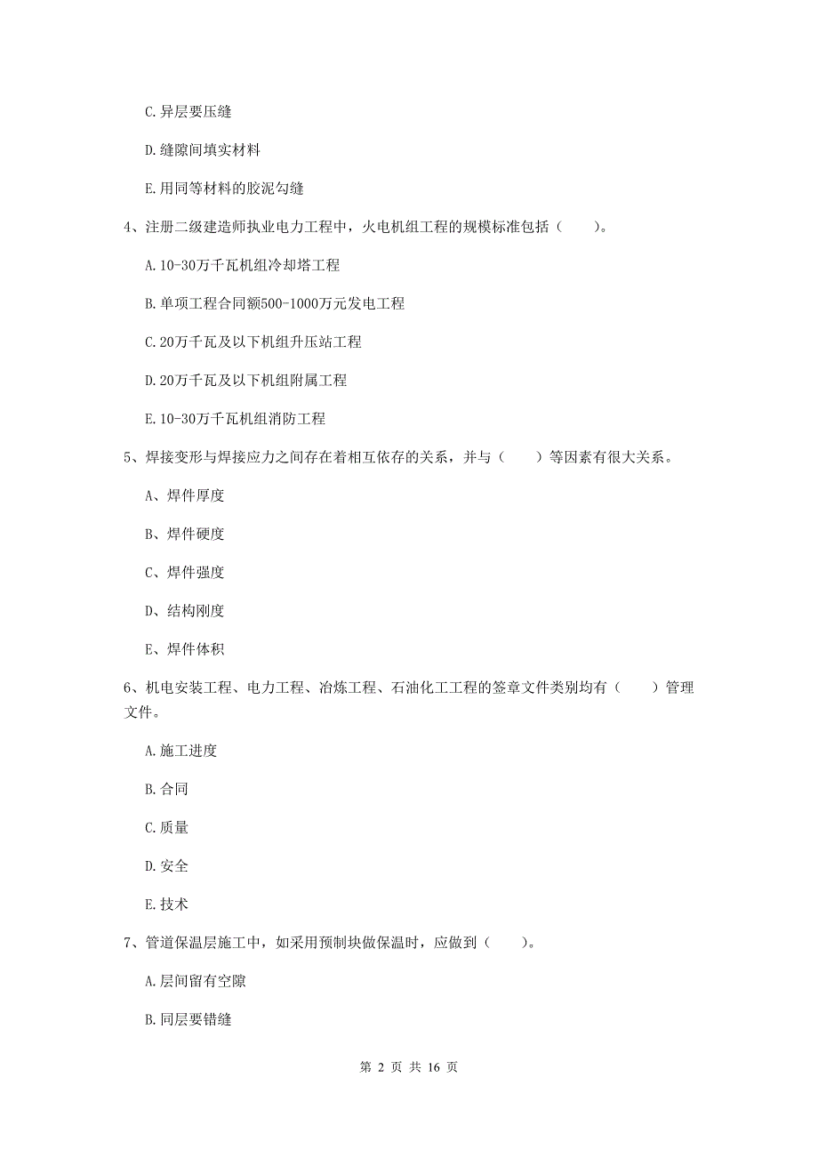 国家二级建造师《机电工程管理与实务》多选题【50题】专项练习a卷 （附答案）_第2页