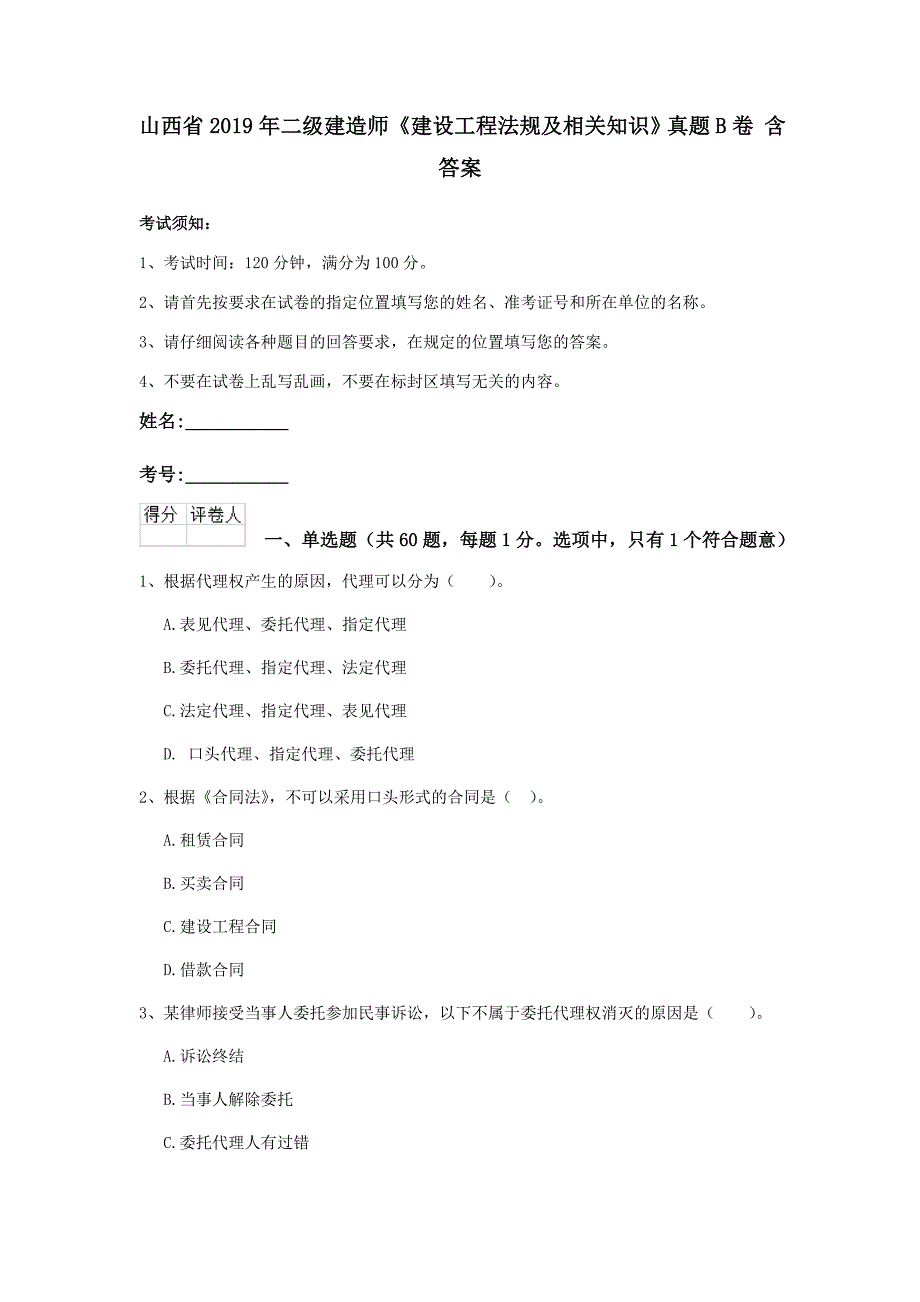 山西省2019年二级建造师《建设工程法规及相关知识》真题b卷 含答案_第1页