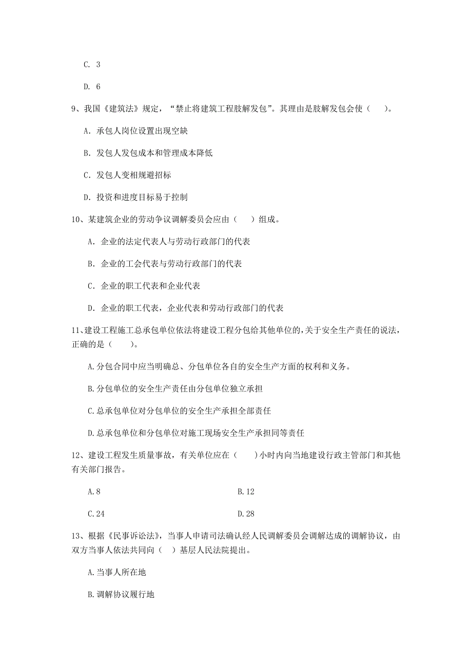 山西省2019年二级建造师《建设工程法规及相关知识》真题b卷 含答案_第3页