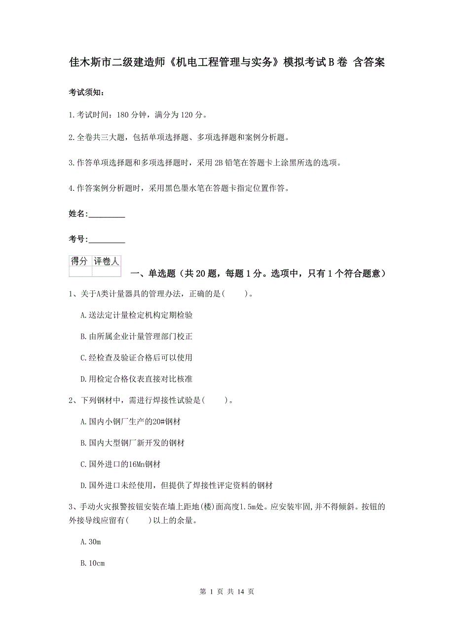 佳木斯市二级建造师《机电工程管理与实务》模拟考试b卷 含答案_第1页