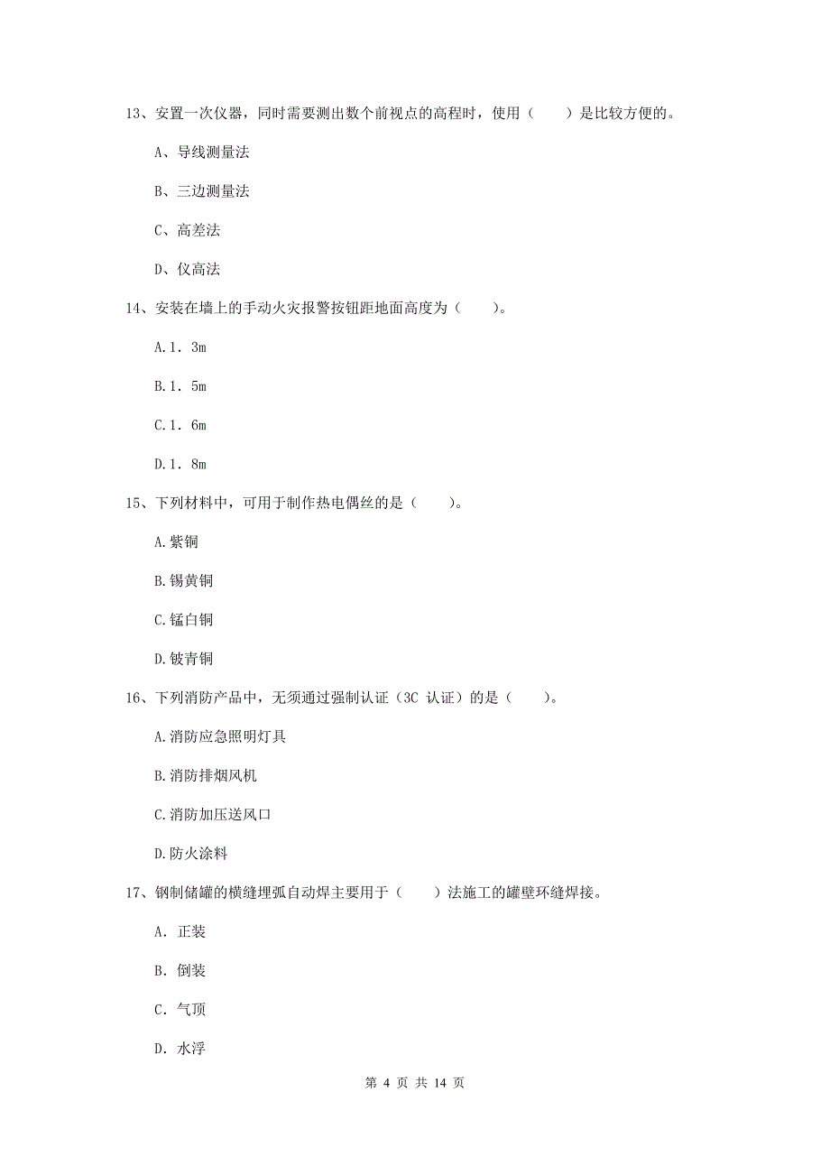 佳木斯市二级建造师《机电工程管理与实务》模拟考试b卷 含答案_第4页