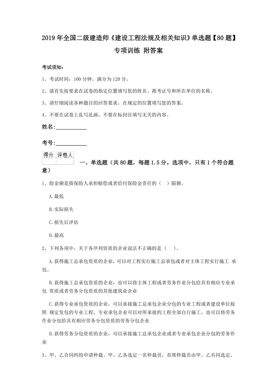 2019年全国二级建造师《建设工程法规及相关知识》单选题【80题】专项训练 附答案_第1页