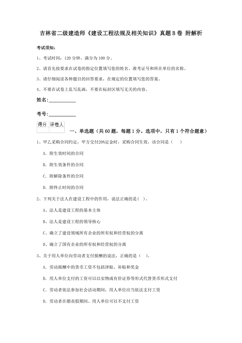 吉林省二级建造师《建设工程法规及相关知识》真题b卷 附解析_第1页