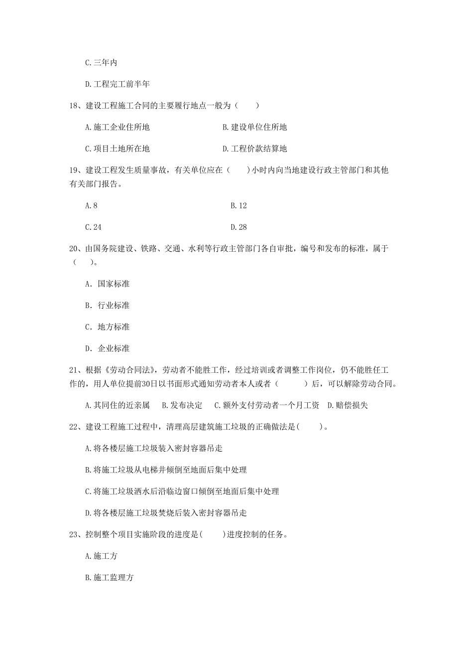 吉林省二级建造师《建设工程法规及相关知识》真题b卷 附解析_第5页