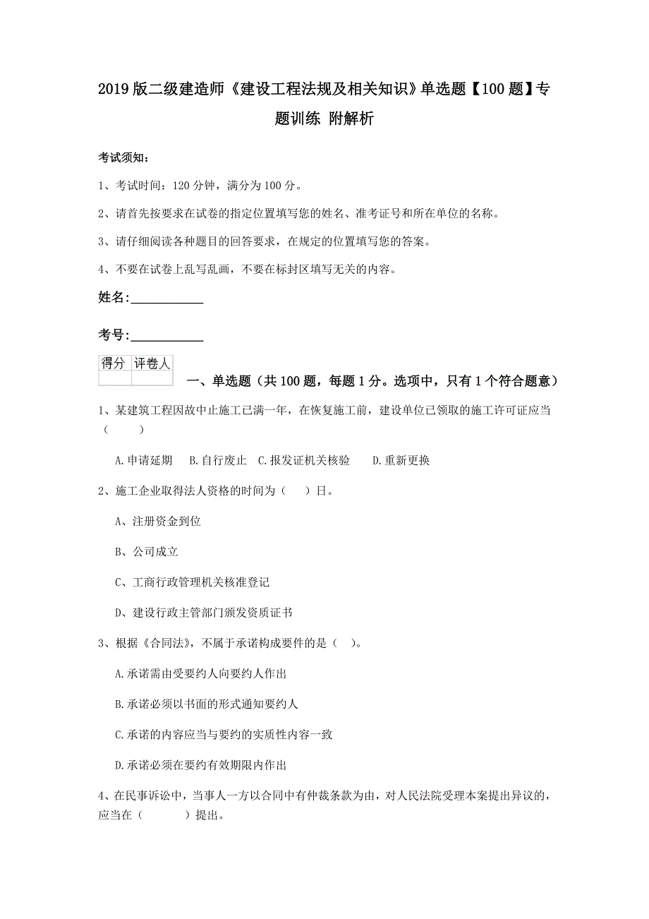 2019版二级建造师《建设工程法规及相关知识》单选题【100题】专题训练 附解析_第1页