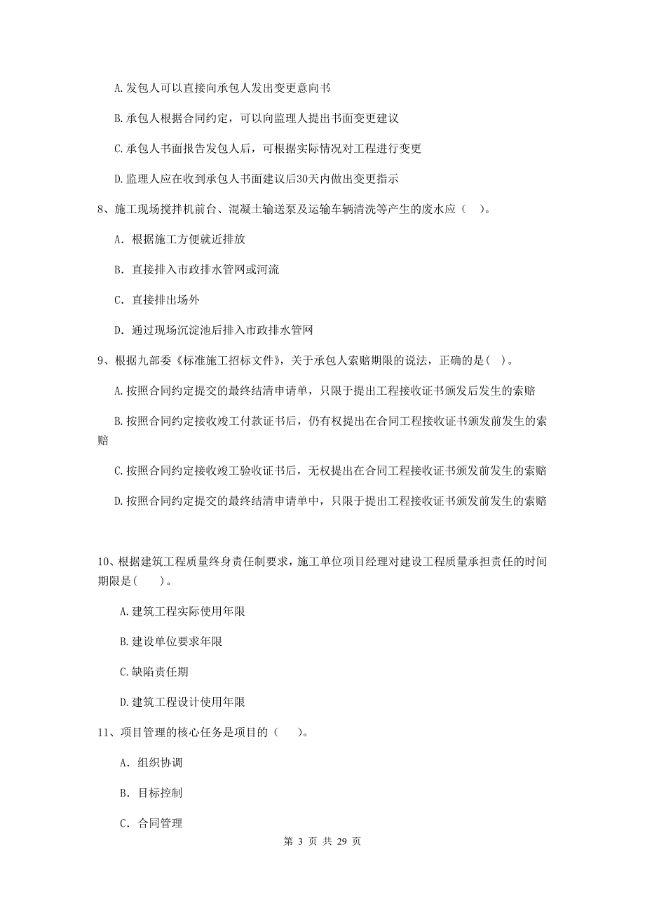 广东省二级建造师《建设工程施工管理》试卷（i卷） （含答案）_第3页