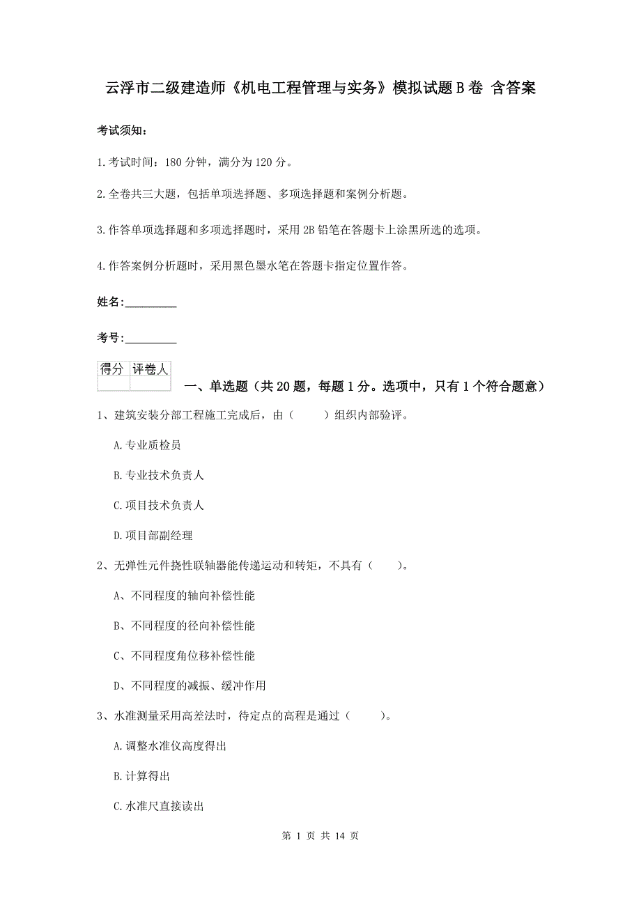 云浮市二级建造师《机电工程管理与实务》模拟试题b卷 含答案_第1页