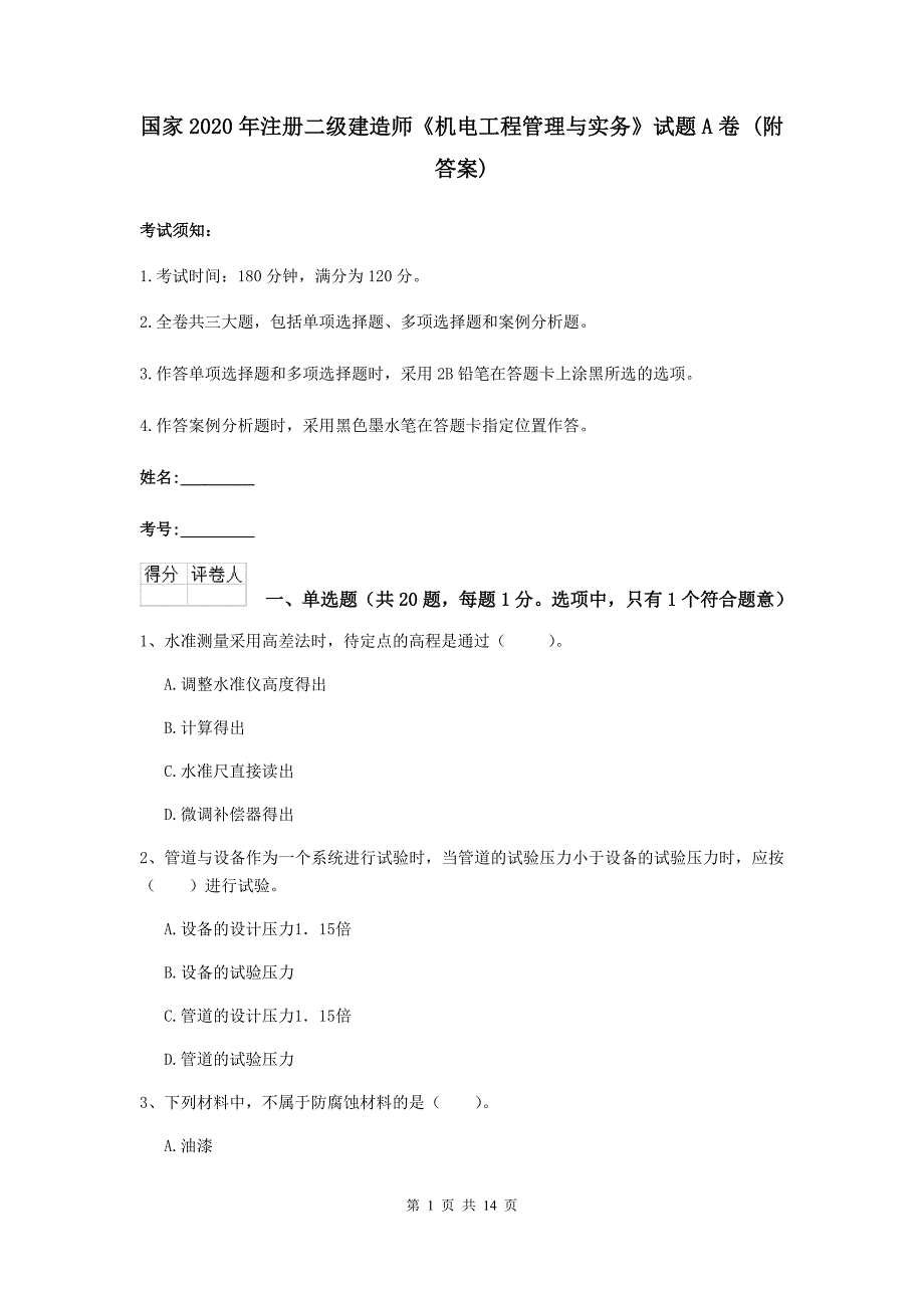 国家2020年注册二级建造师《机电工程管理与实务》试题a卷 （附答案）_第1页