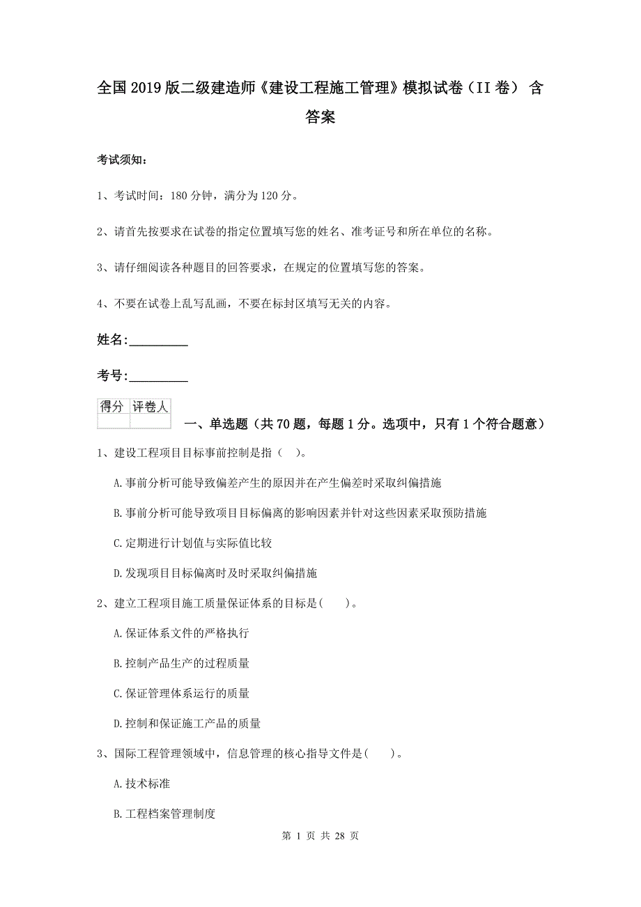 全国2019版二级建造师《建设工程施工管理》模拟试卷（ii卷） 含答案_第1页