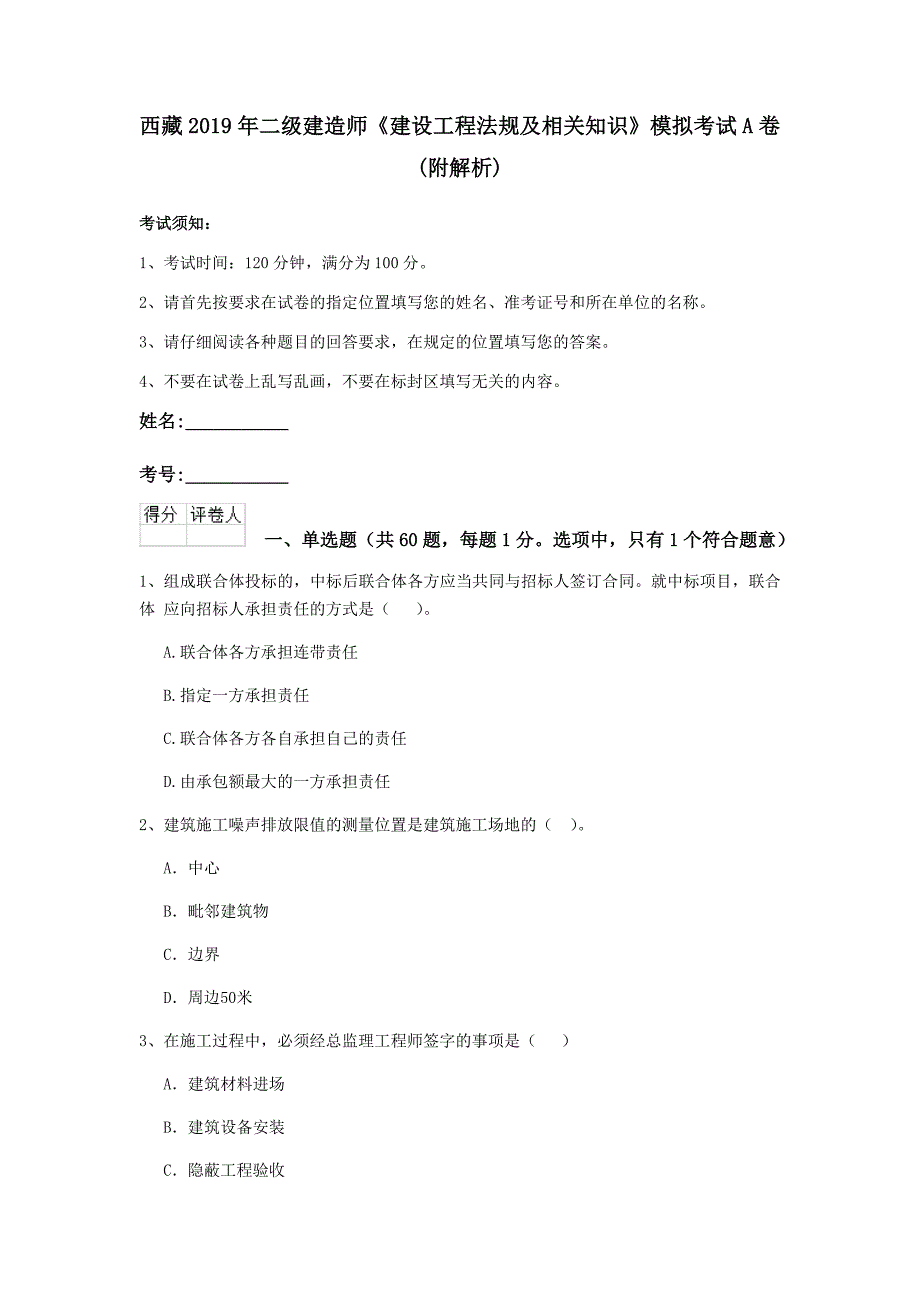 西藏2019年二级建造师《建设工程法规及相关知识》模拟考试a卷 （附解析）_第1页