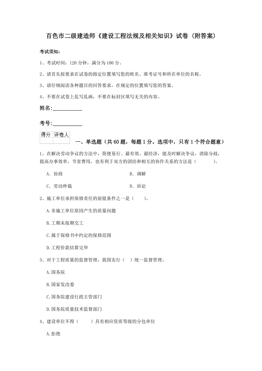 百色市二级建造师《建设工程法规及相关知识》试卷 （附答案）_第1页