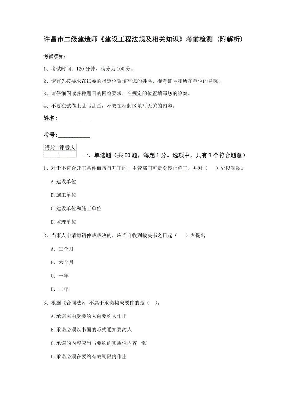 许昌市二级建造师《建设工程法规及相关知识》考前检测 （附解析）_第1页