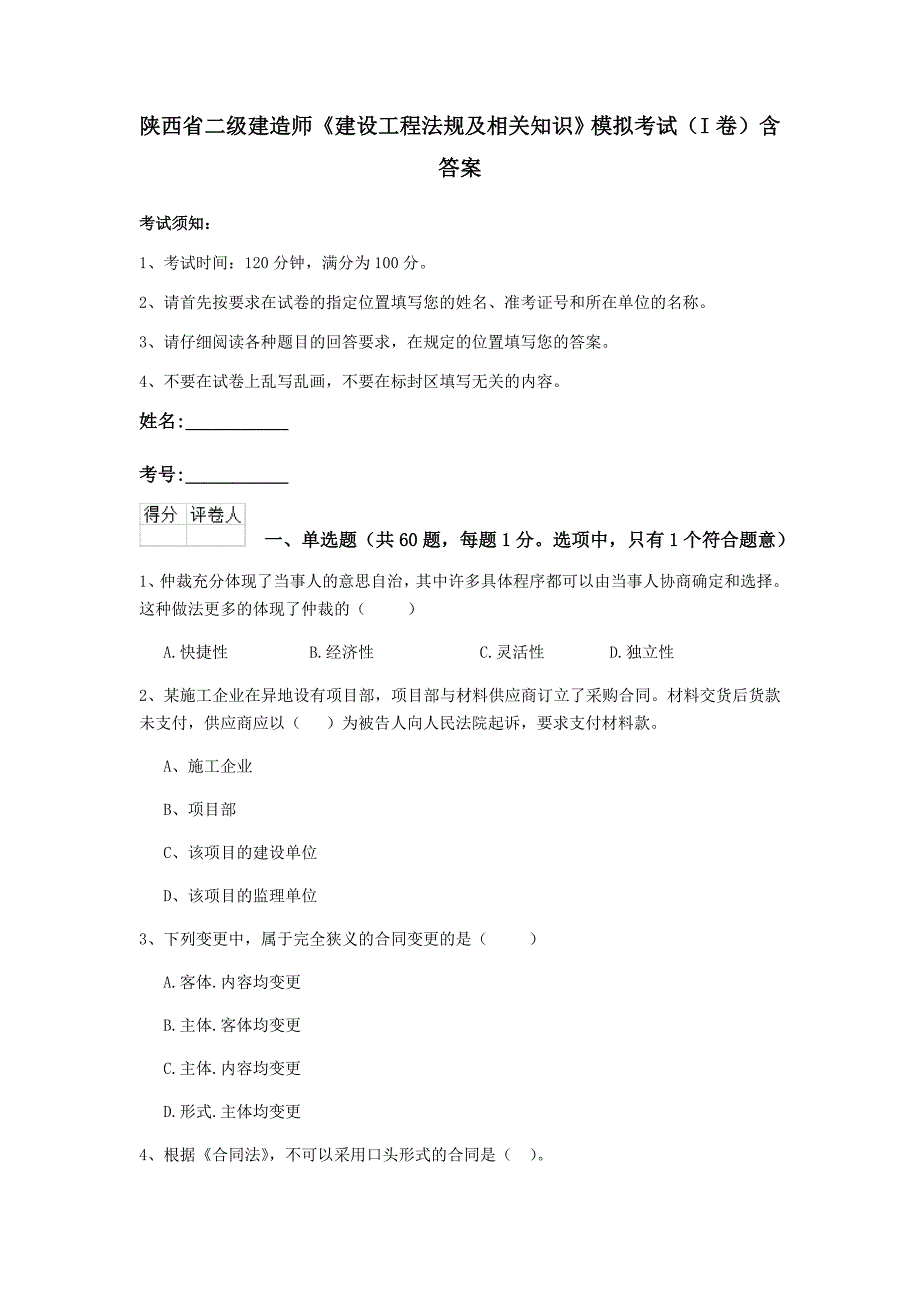 陕西省二级建造师《建设工程法规及相关知识》模拟考试（i卷） 含答案_第1页