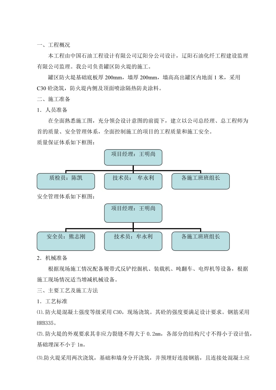 防火堤施工实施方案_第1页