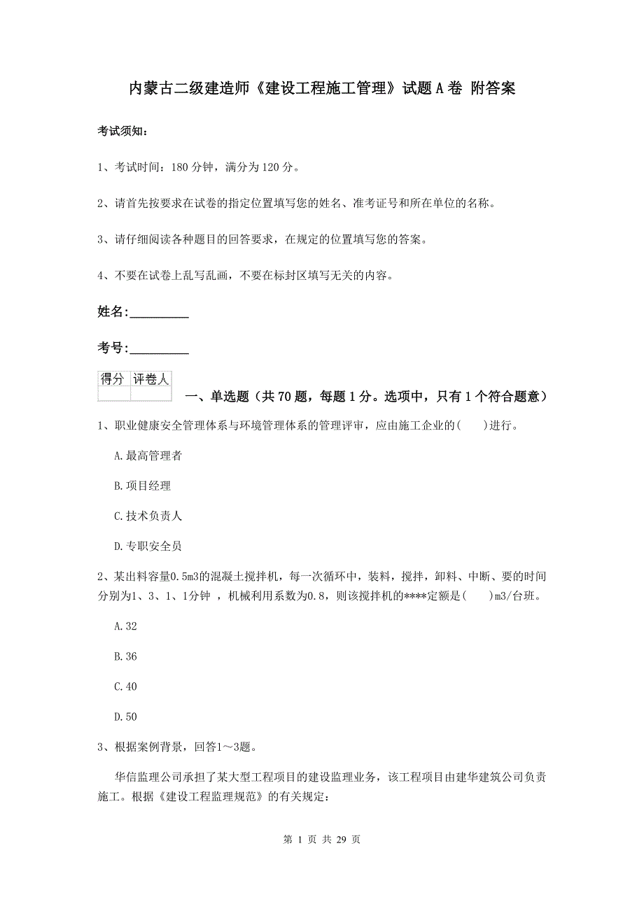 内蒙古二级建造师《建设工程施工管理》试题a卷 附答案_第1页