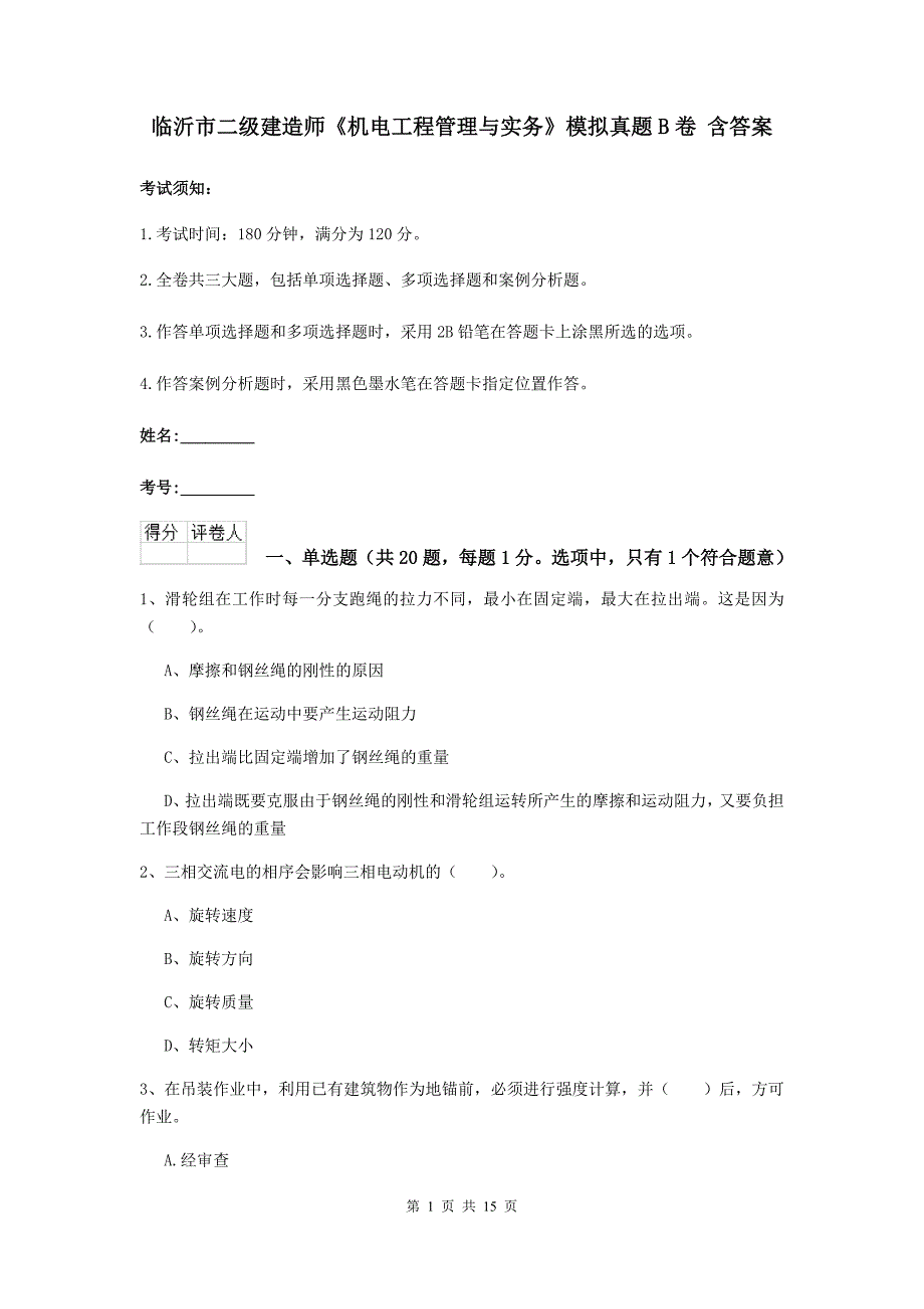 临沂市二级建造师《机电工程管理与实务》模拟真题b卷 含答案_第1页