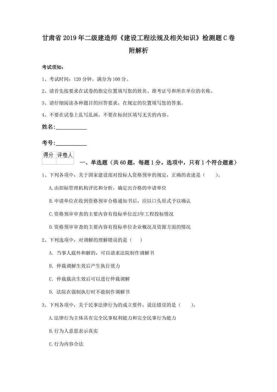 甘肃省2019年二级建造师《建设工程法规及相关知识》检测题c卷 附解析_第1页