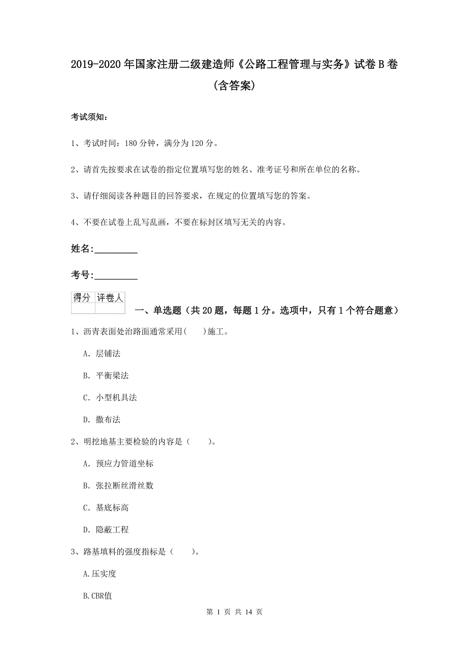 2019-2020年国家注册二级建造师《公路工程管理与实务》试卷b卷 （含答案）_第1页