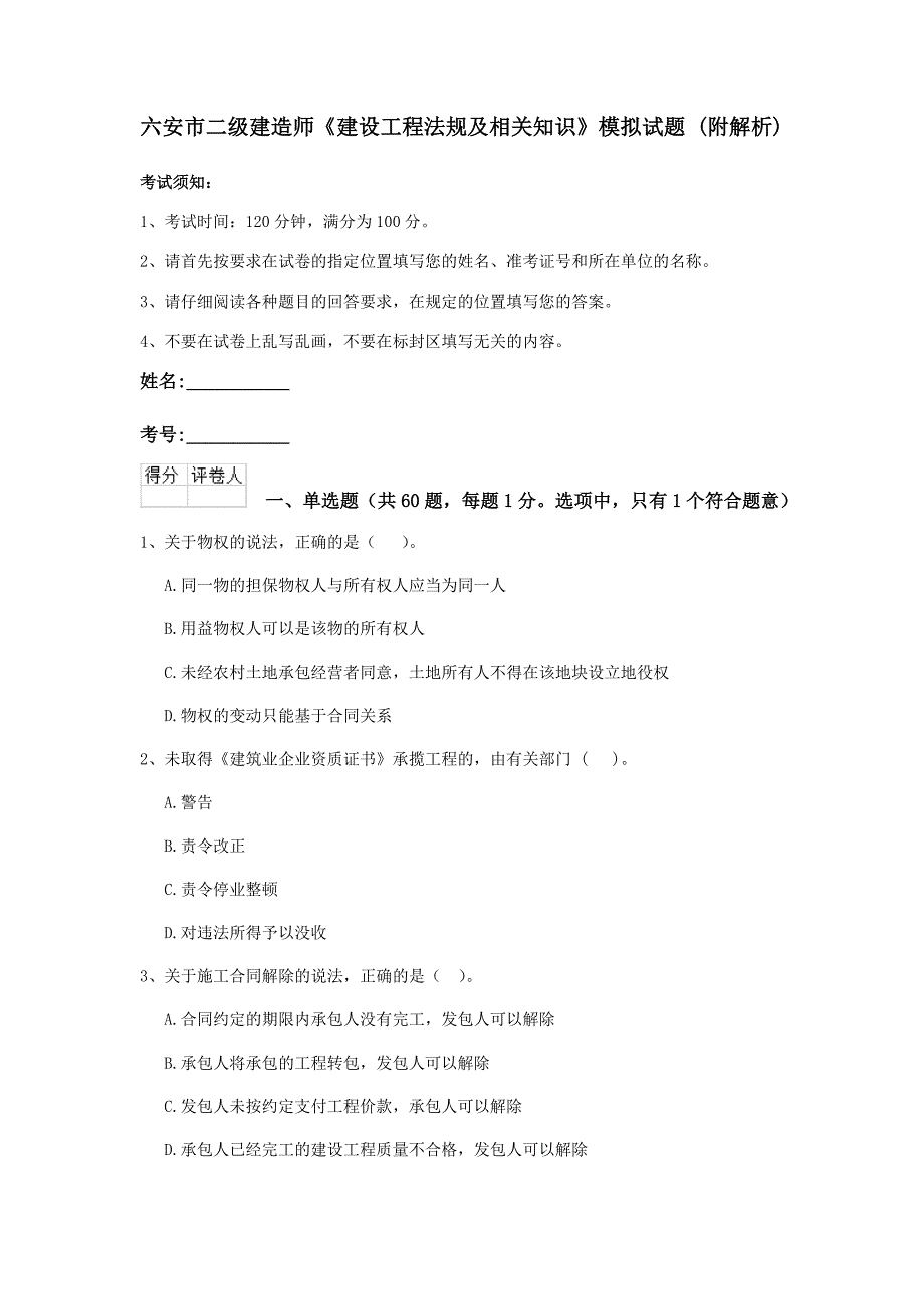 六安市二级建造师《建设工程法规及相关知识》模拟试题 （附解析）_第1页