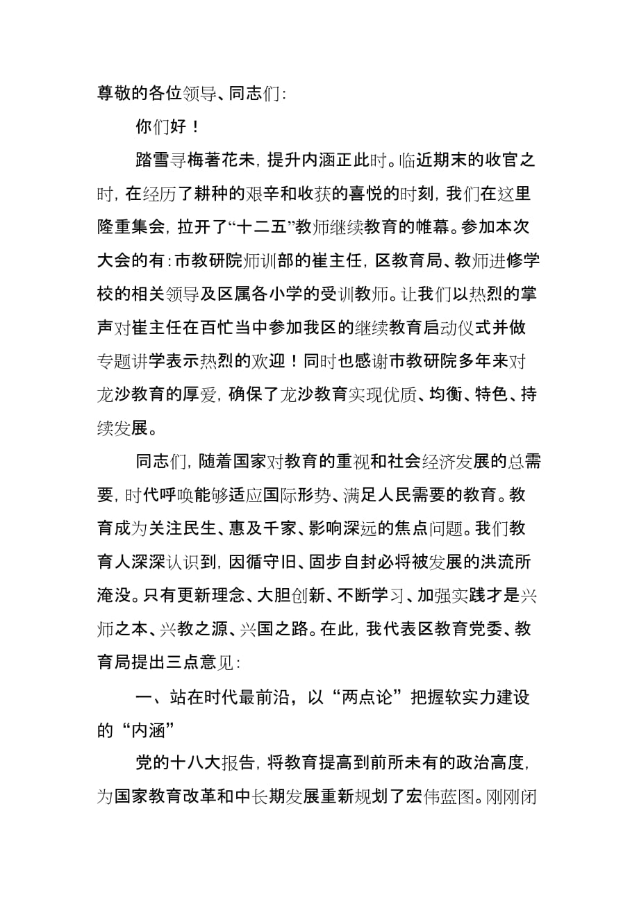 教师继续教育培训开班式讲话_第1页