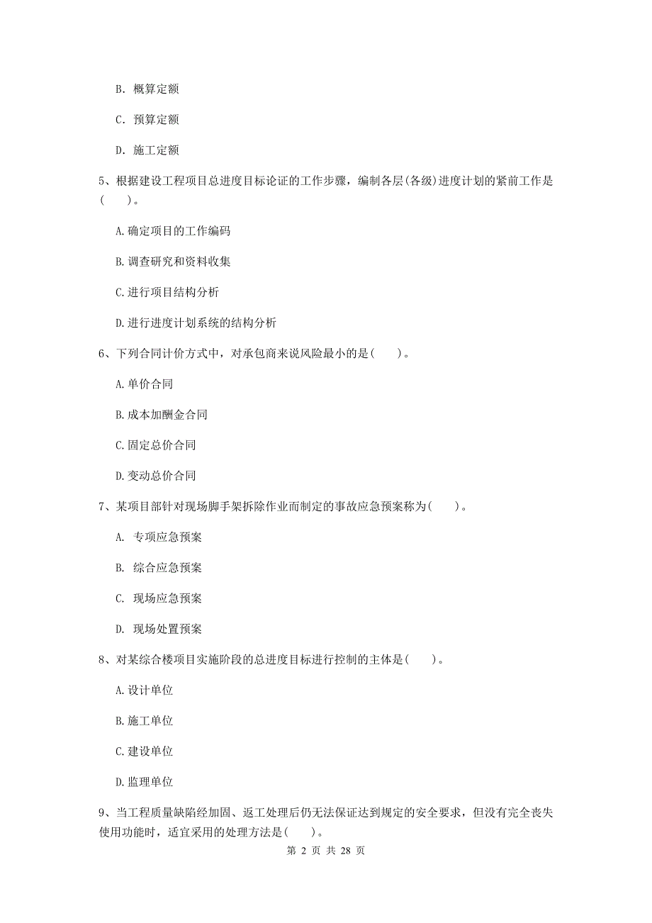 山西省二级建造师《建设工程施工管理》测试题b卷 （含答案）_第2页