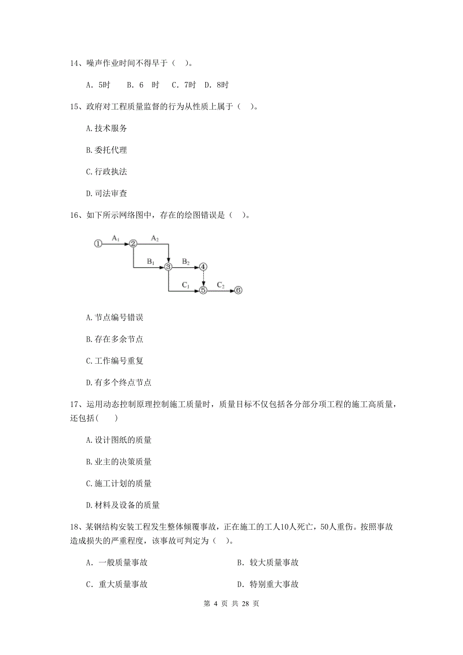 山西省二级建造师《建设工程施工管理》测试题b卷 （含答案）_第4页