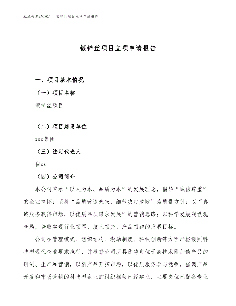 关于建设镀锌丝项目立项申请报告模板（总投资21000万元）_第1页