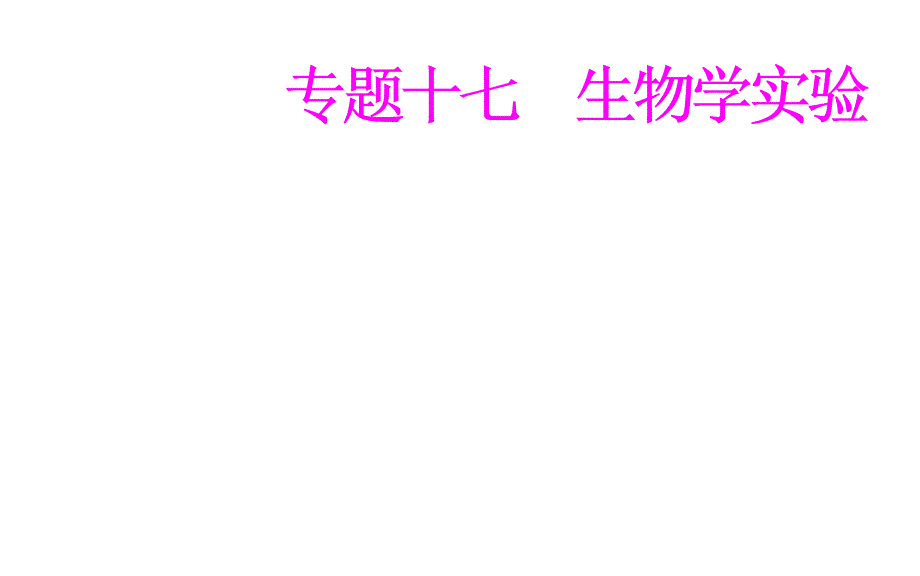 2017-2018年高考生物 专题十七 生物学实验 考点3 实验（必修3）_第1页