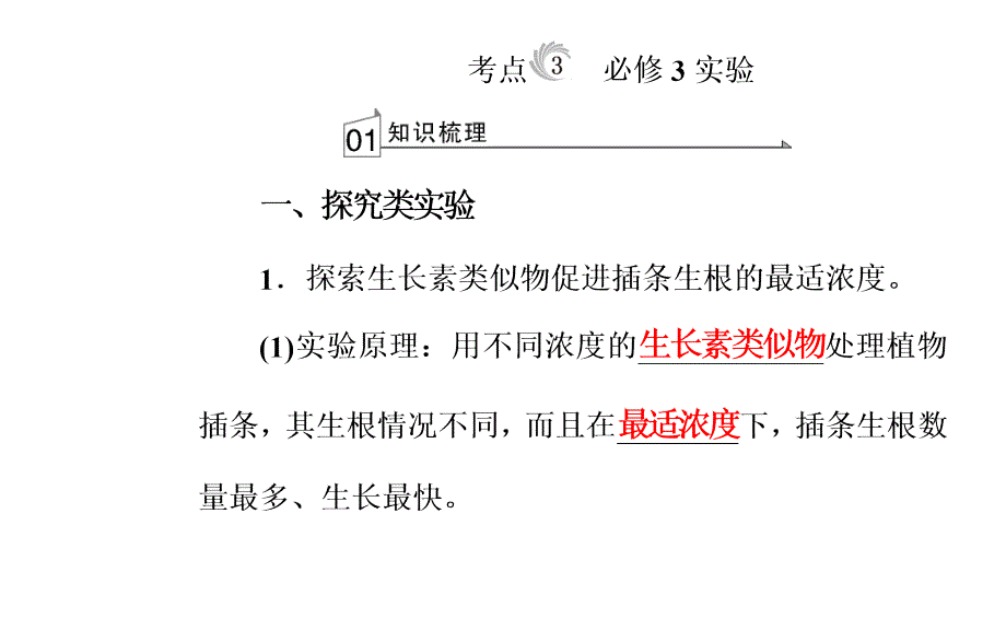 2017-2018年高考生物 专题十七 生物学实验 考点3 实验（必修3）_第2页