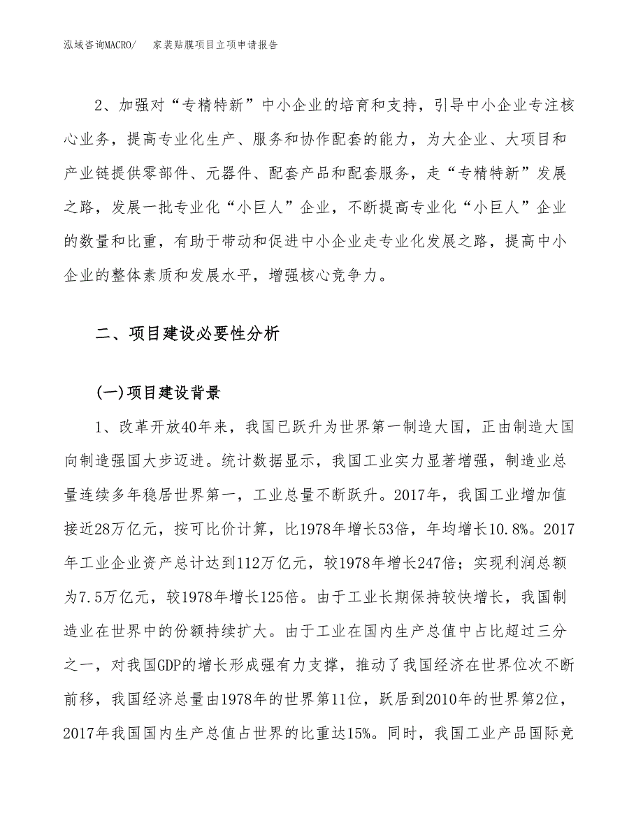 关于建设家装贴膜项目立项申请报告模板（总投资14000万元）_第4页