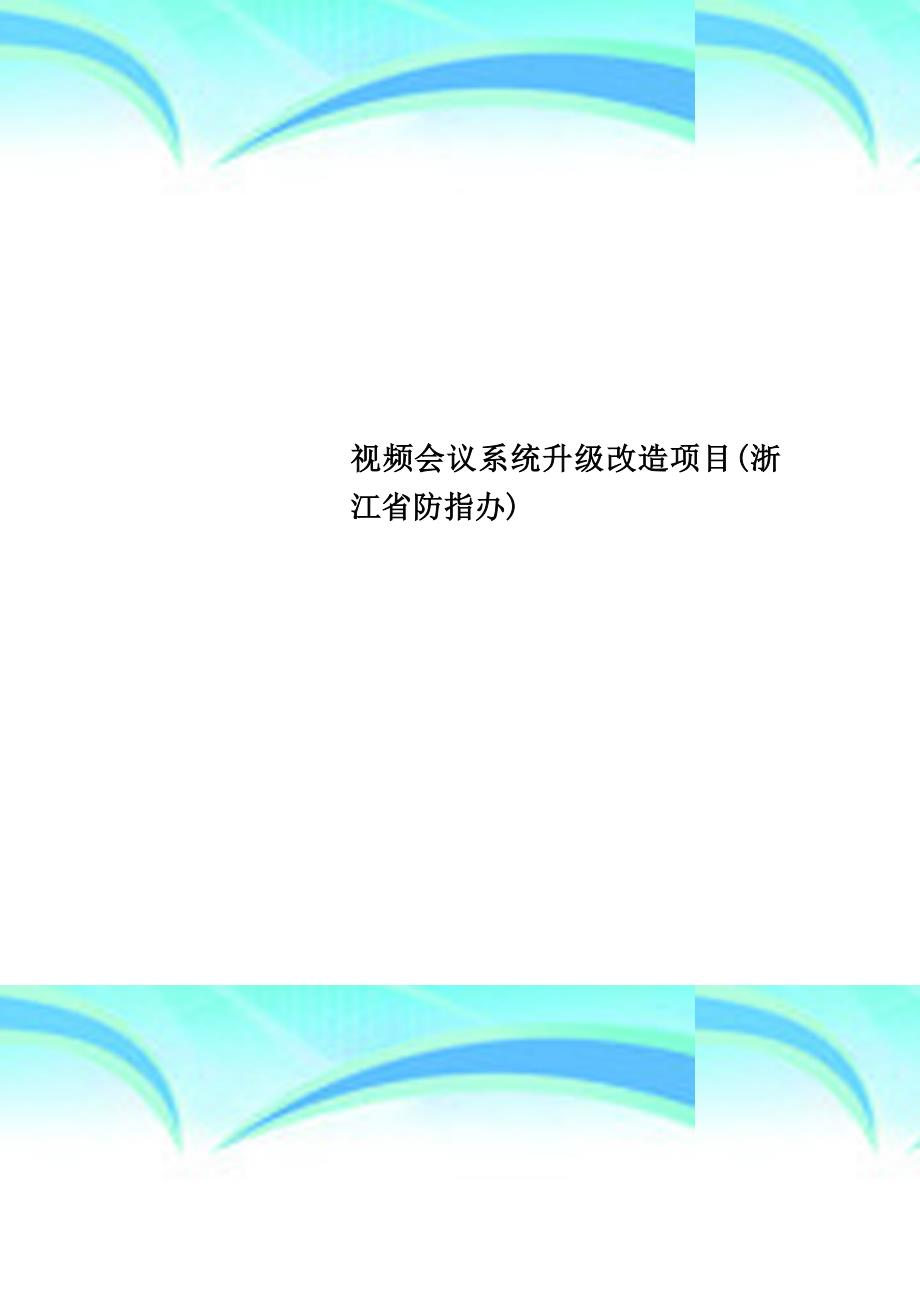 视频会议系统升级改造项目浙江省防指办_第1页