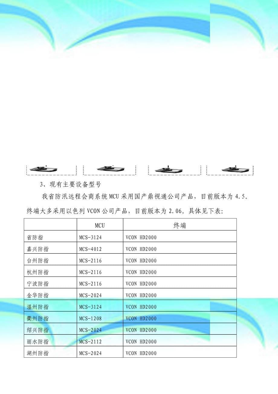 视频会议系统升级改造项目浙江省防指办_第5页