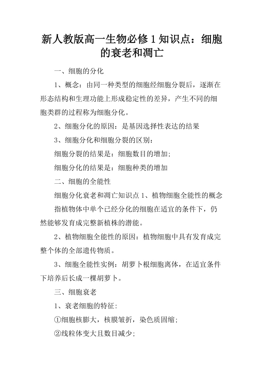 [范本]新人教版高一生物必修1知识点：细胞的衰老和凋亡_第1页